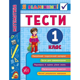 Я отличник! Математика. Тесты. 1 класс