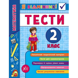 Я отличник! Математика. Тесты. 2 класс