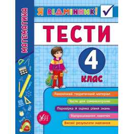 Я відмінник!. Математика. Тести. 4 клас Я відмінник!. Математика. Тести. 4 клас