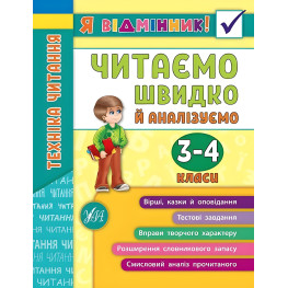 Я отличник! Техника чтения. Читаем быстро и анализируем. 3-4 класса