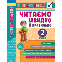 Я отличник! Техника чтения. Читаем быстро и правильно. 2 класс