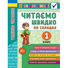 Я отличник! Техника чтения. Читаем быстро по слогам. 1 класс (9789662845112)