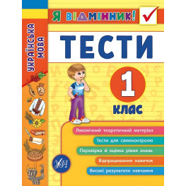 Я отличник! Украинский язык. Тесты. 1 класс