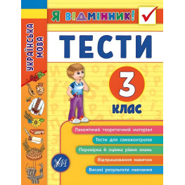 Я відмінник!. Українська мова. Тести. 3 клас