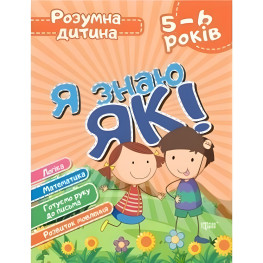 Я знаю як! 5-6 років. Логіка. Математика. Готуємо руку до письма. Розвиток мовлення