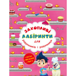Увлекательные лабиринты для умников и умниц. Кондитерская фабрика Увлекательные лабиринты для умников и умниц. Кондитерская фабрика