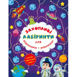 Увлекательные лабиринты для умников и умниц. Космос