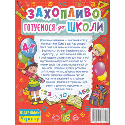 Увлекательно готовимся к школе Увлекательно готовимся к школе