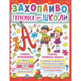 Увлекательно готовимся к школе Увлекательно готовимся к школе