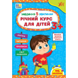 Задание-5-минутки Годовой курс для детей 3+ (9786175443682)