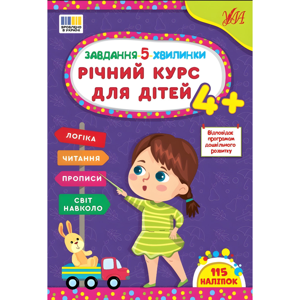 Завдання-5-хвилинки Річний курс для дітей 4+ (9786175443699) Завдання-5-хвилинки Річний курс для дітей 4+ (9786175443699)