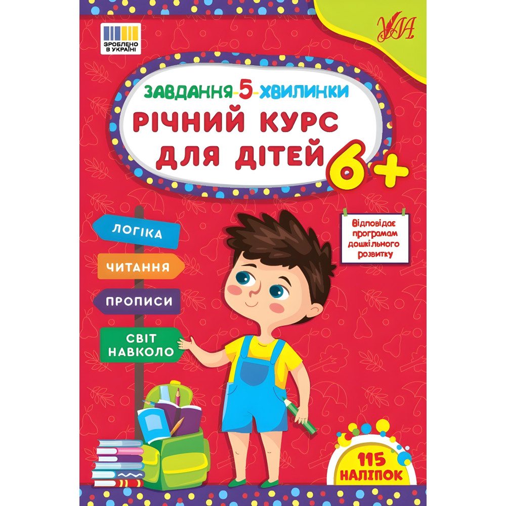 Задание-5-минутки Годовой курс для детей 6+ (9786175443712) Задание-5-минутки Годовой курс для детей 6+ (9786175443712)