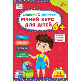 Задание-5-минутки Годовой курс для детей 6+ (9786175443712)