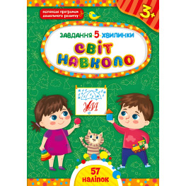 Задание-5-минутки – Мир вокруг. 3+ Задание-5-минутки – Мир вокруг. 3+