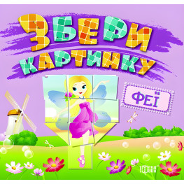 Збери картинку Феї Збери картинку Феї