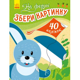Збери картинку. На фермі