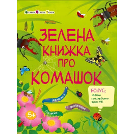 Зелена книжка про комашок. Пізнавальна книжка – Коваль Н. (Укр) АРТ (9786170975911) Зелена книжка про комашок. Пізнавальна книжка – Коваль Н. (Укр) АРТ (9786170975911)