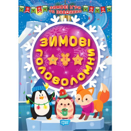 Зимние головоломки Зимние головоломки