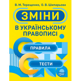 Зміни в українському правописі