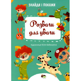 Найди и покажи. Развлечения для внимания Найди и покажи. Развлечения для внимания