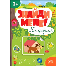Знайди мене! — На фермі Знайди мене! — На фермі