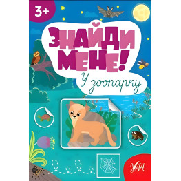 Найди меня! - В зоопарке Найди меня! - В зоопарке