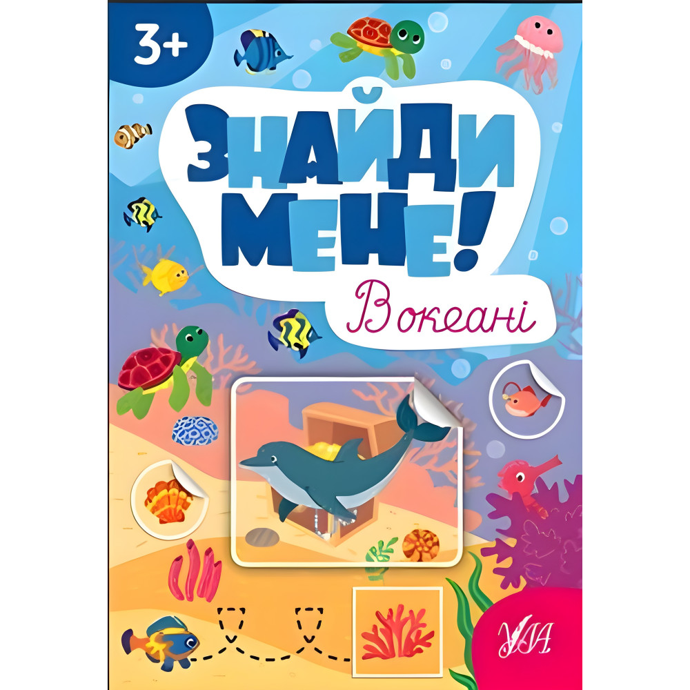 Знайди мене! — В океані Знайди мене! — В океані