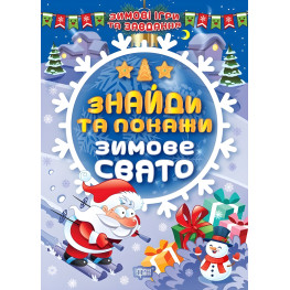 Знайди та покажи. Зимове свято. Знайди та покажи. Зимове свято.