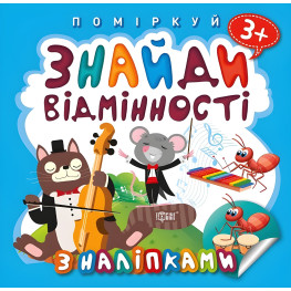 Найди отличия. Котик – музыка