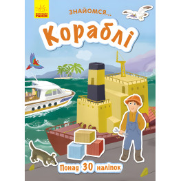 Знакомься.... Корабли
