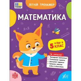 Тетрадь для подготовки к школе Летний тренажер Математика. Я иду в 5 класс (9786175444405)