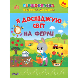 Тетрадь Первоклассная подготовка к школе Я исследую мир. На ферме (9786175442845)