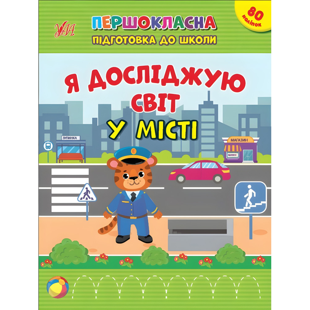 Тетрадь Первоклассная подготовка к школе Я исследую мир. В городе (9786175442876) Тетрадь Первоклассная подготовка к школе Я исследую мир. В городе (9786175442876)