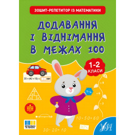 Тетрадь-репетитор по математике «Добавления и вычитания в пределах 100» (1–2 классы) (9786175444634)
