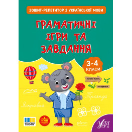Тетрадь-репетитор по русскому языку «Граматические игры и задания» для 3–4 класса (9786175444672) Тетрадь-репетитор по русскому языку «Граматические игры и задания» для 3–4 класса (9786175444672)