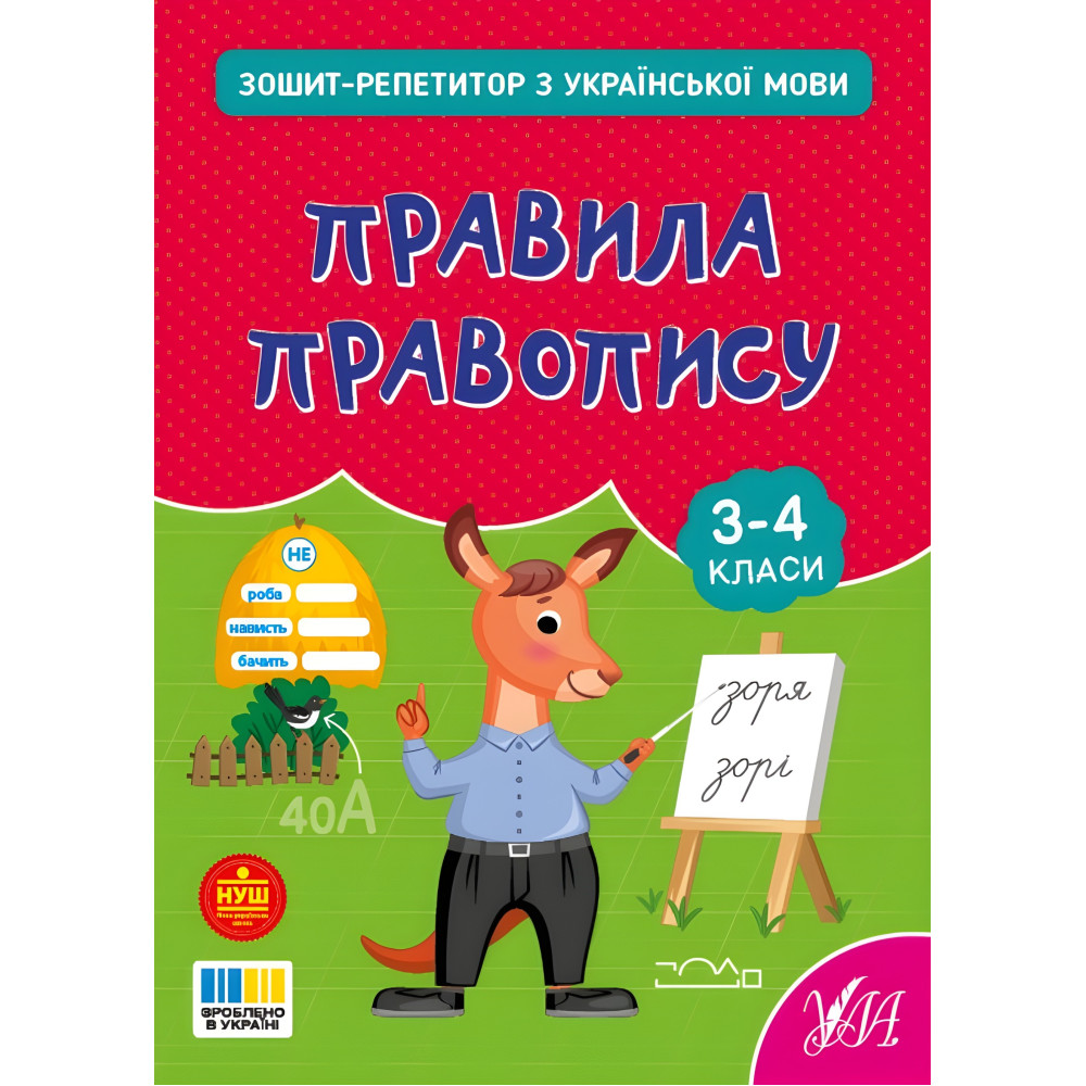 Тетрадь-репетитор по русскому языку «Правила правописания» для учащихся начальных классов (9786175444689) Тетрадь-репетитор по русскому языку «Правила правописания» для учащихся начальных классов (9786175444689)