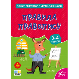 Тетрадь-репетитор по русскому языку «Правила правописания» для учащихся начальных классов (9786175444689) Тетрадь-репетитор по русскому языку «Правила правописания» для учащихся начальных классов (9786175444689)