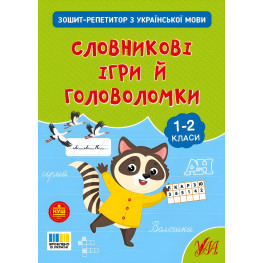 Тетрадь-репетитор по русскому языку «Словарные игры и головоломки» для учащихся начальных классов (9786175444696)