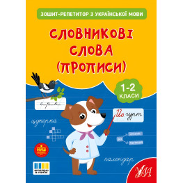 Тетрадь-репетитор по русскому языку. Словарные слова – прописи для учащихся начальных классов (9786175444702)