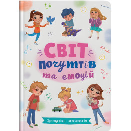 Зрозуміла психологія. Світ почуттів та емоцій Зрозуміла психологія. Світ почуттів та емоцій