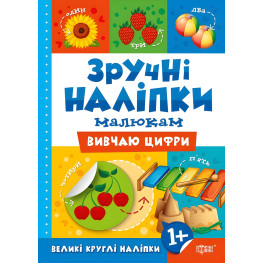 Зручні наліпки. Вивчаю цифри Зручні наліпки. Вивчаю цифри