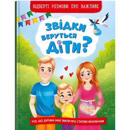 Звідки беруться діти? Відверті розмови про важливе Звідки беруться діти? Відверті розмови про важливе