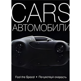 Cars. Автомобілі.