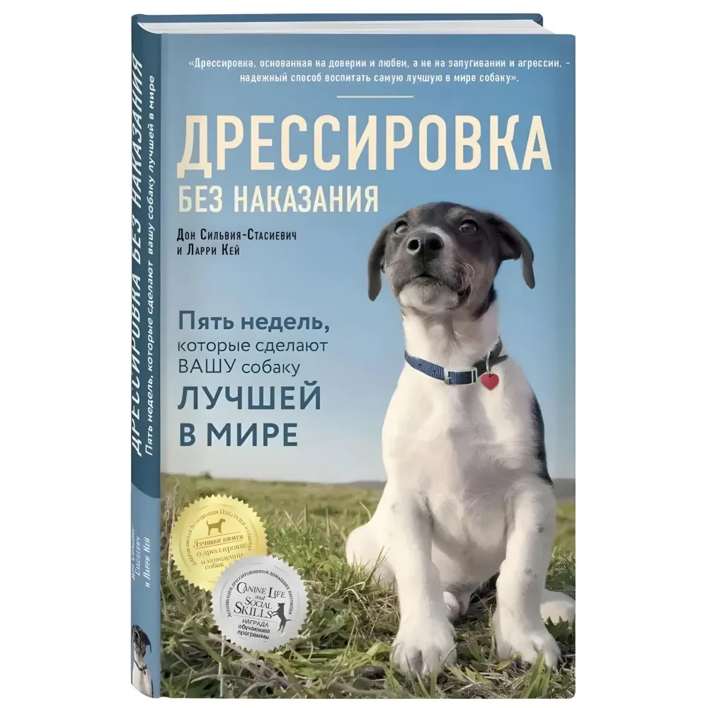 Дресирування без покарання. П'ять тижнів, які зроблять вашого собаку найкращим у світі. Ларрі Кей, Дон Сільвія-Стасійович Дресирування без покарання. П'ять тижнів, які зроблять вашого собаку найкращим у світі. Ларрі Кей, Дон Сільвія-Стасійович