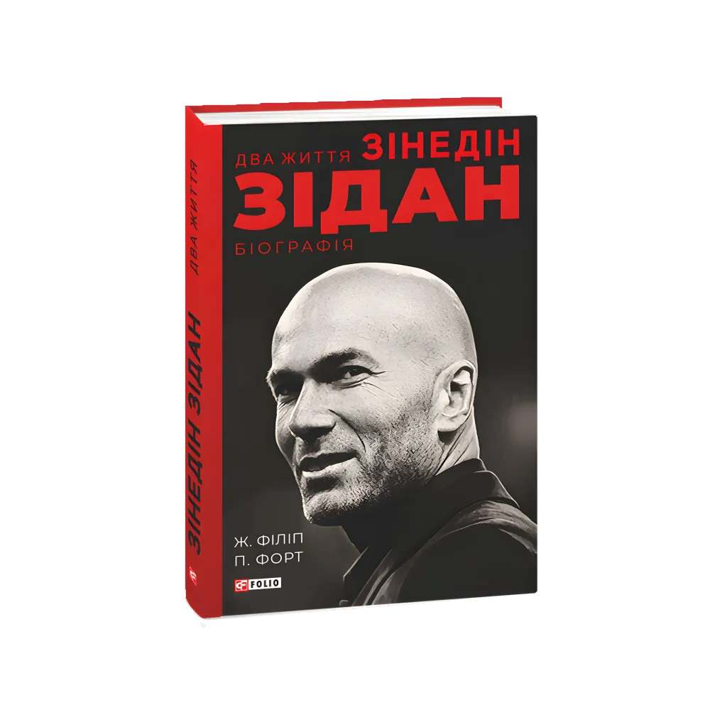 Две жизни Зидана. Жан Филипп, Патрик Форт Две жизни Зидана. Жан Филипп, Патрик Форт