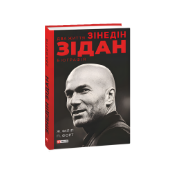 Две жизни Зидана. Жан Филипп, Патрик Форт Две жизни Зидана. Жан Филипп, Патрик Форт