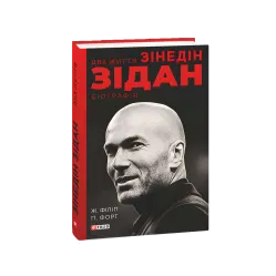 Две жизни Зидана. Жан Филипп, Патрик Форт Две жизни Зидана. Жан Филипп, Патрик Форт
