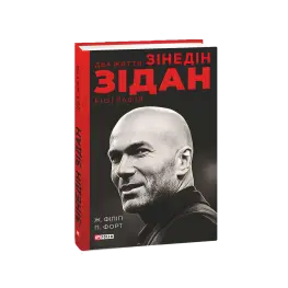 Две жизни Зидана. Жан Филипп, Патрик Форт
