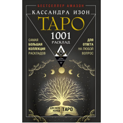 1001 расклад. Самая большая коллекция раскладов для ответа на любой вопрос. Кассандра Изон