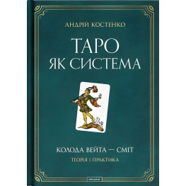  Андрій Костенко Таро як система: Колода Вейта — Сміт. Теорія і практика